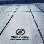 איטום גג ביריעות ביטומניות